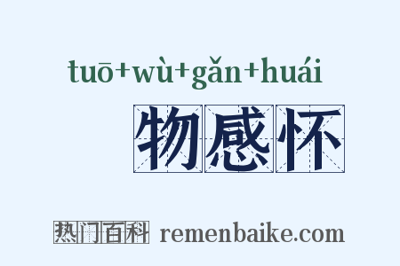 讬物感怀是什么意思的图片